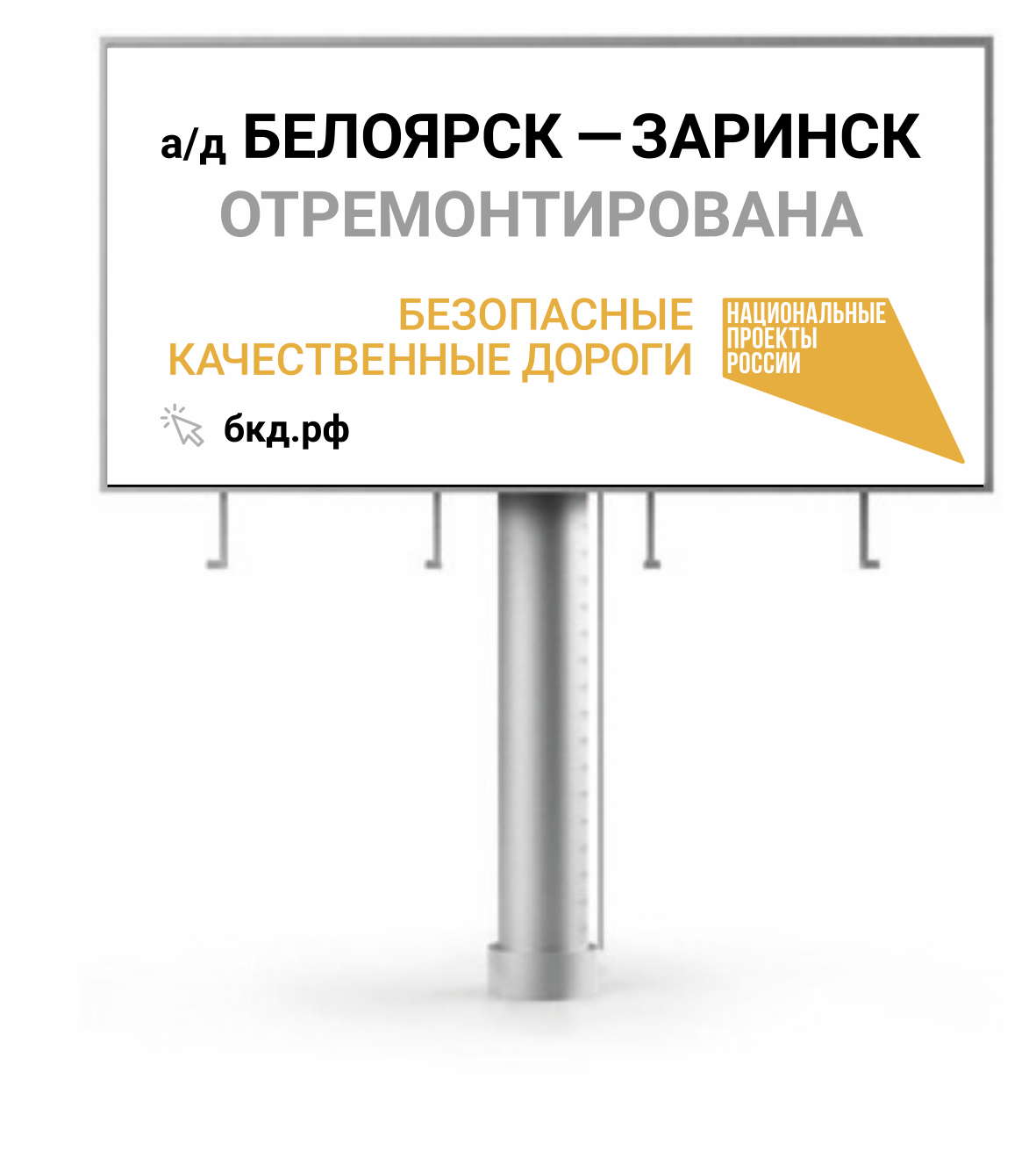 Информационный щит на объектах национального проекта “Безопасные и качественные автомобильные дороги”. Билборд "Дорога"