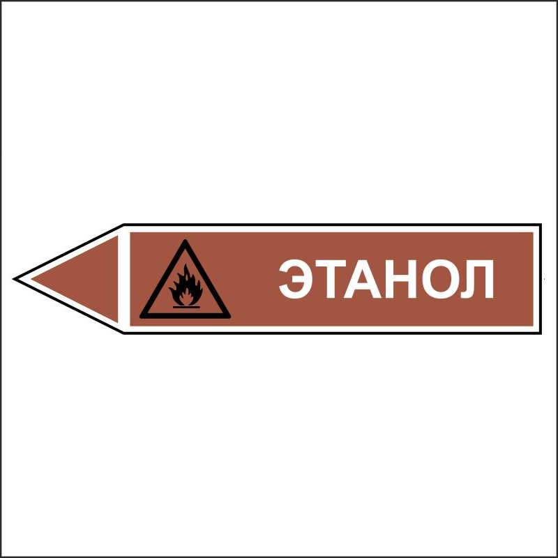 Знак безопасности «Этанол - направление движение налево»