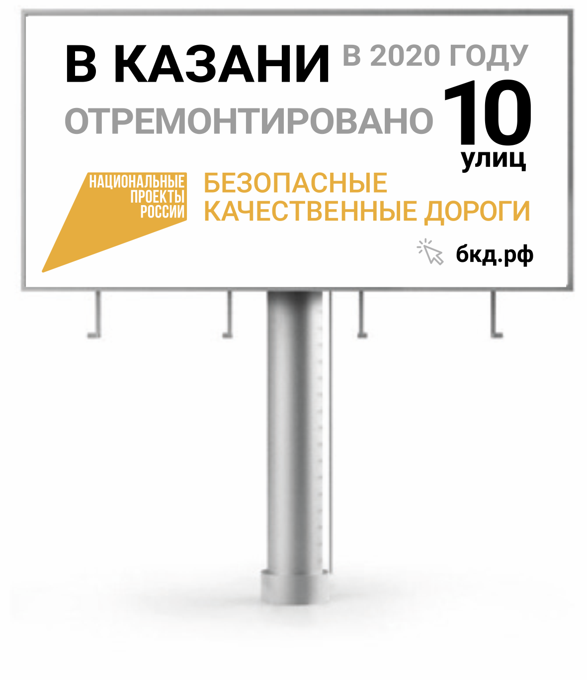 Информационный щит на объектах национального проекта “Безопасные и качественные автомобильные дороги”. Билборд "город"