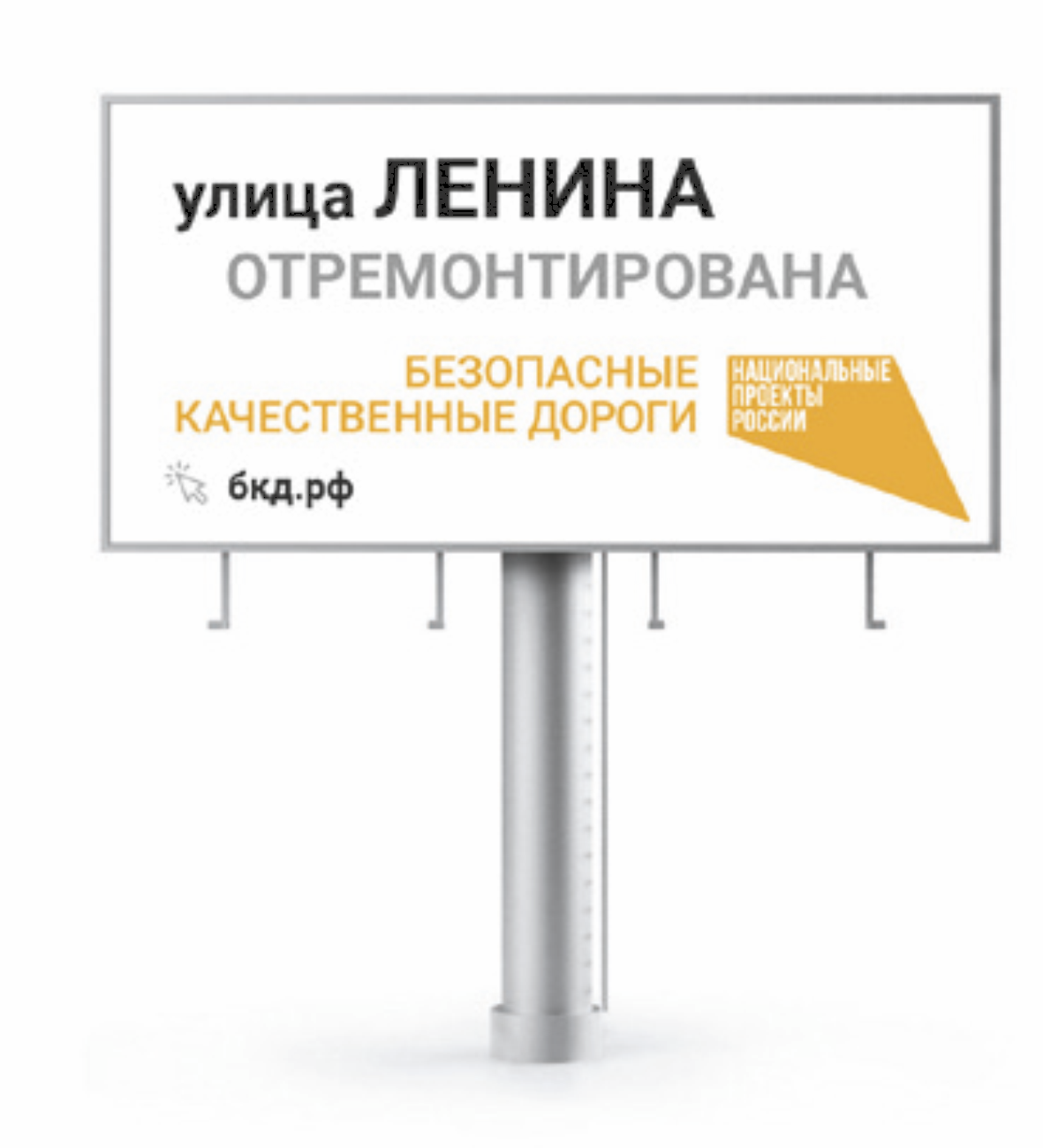 Информационный щит на объектах национального проекта “Безопасные и качественные автомобильные дороги”. Билборд "Улица"