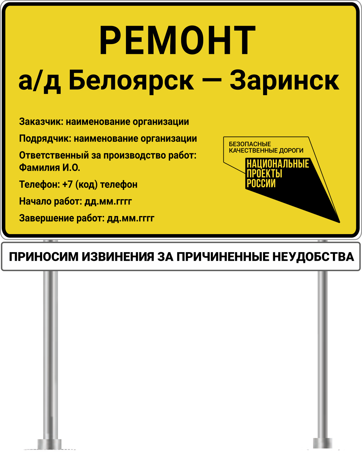 Информационный щит на объектах национального проекта “Безопасные и качественные автомобильные дороги” региональные объекты