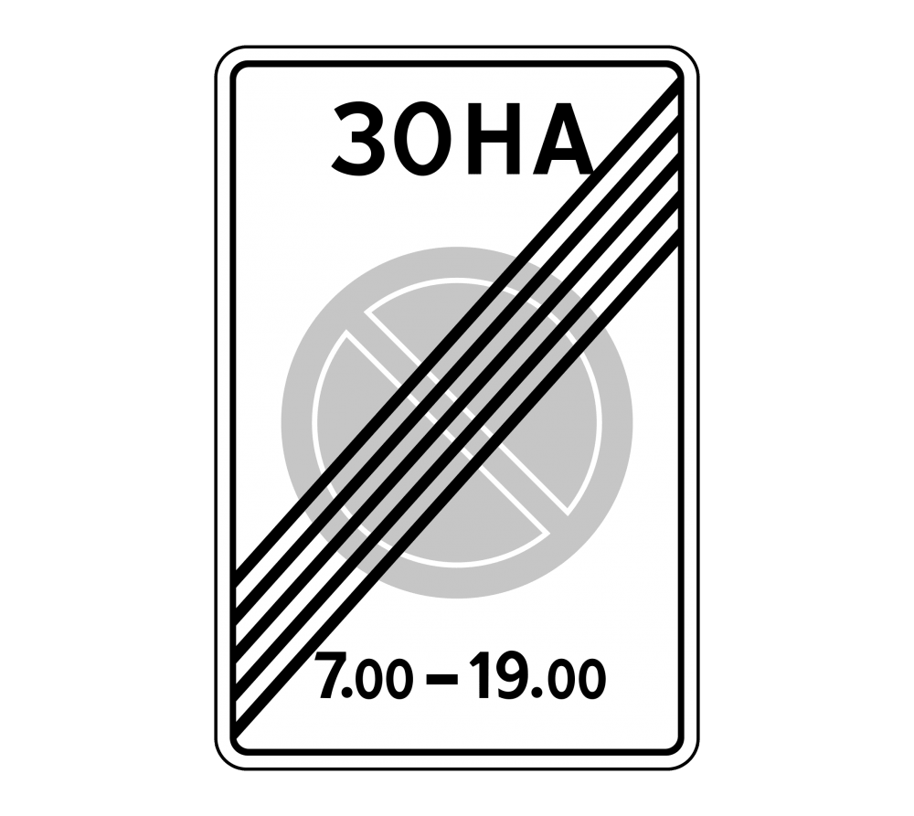Дорожный знак 5.28 Конец зоны с ограничениями стоянки