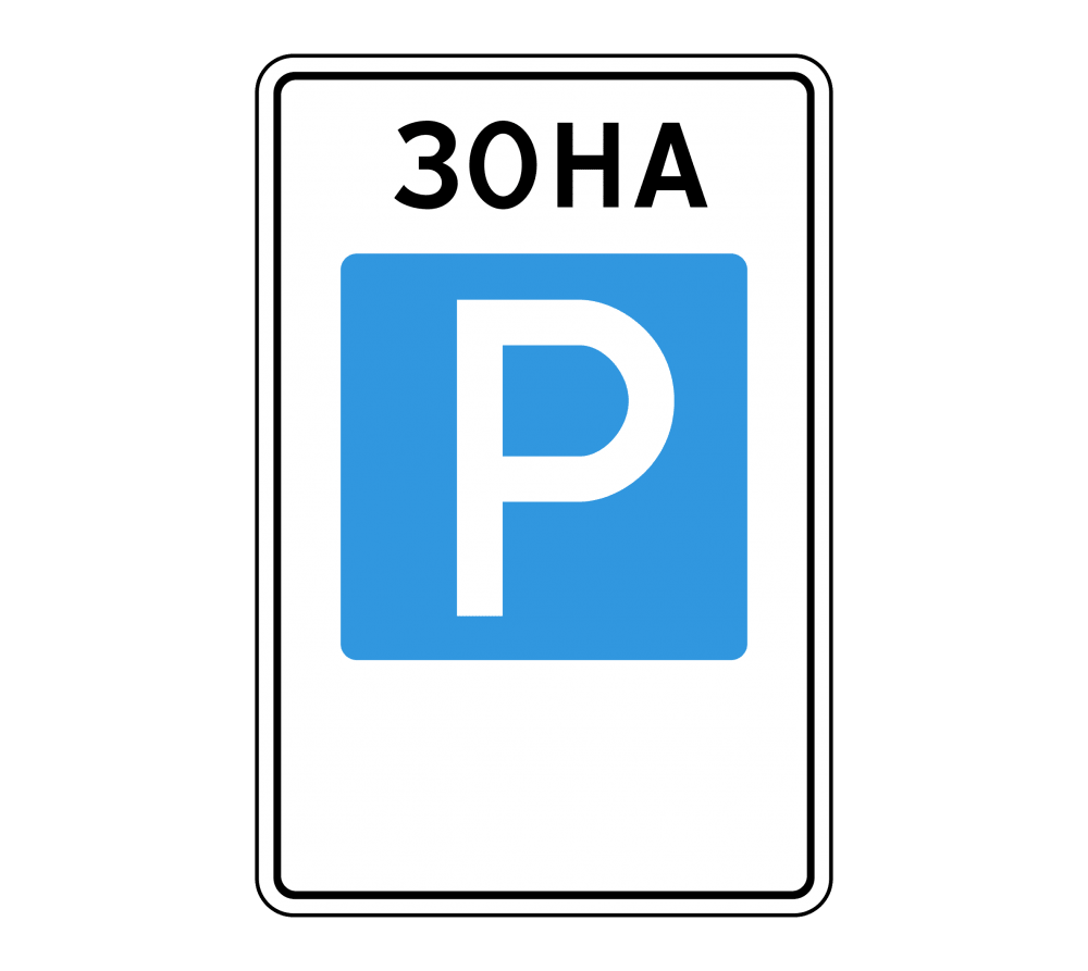 Дорожный знак 5.29 Зона регулируемой стоянки