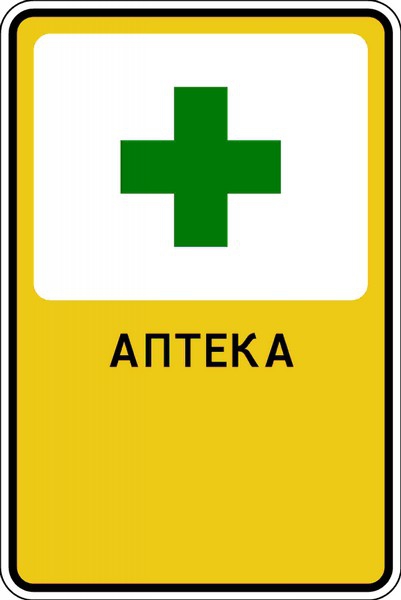 Дорожный знак "Аптека"
