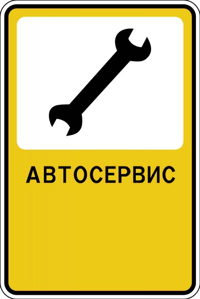 Дорожный знак "Автосервис"
