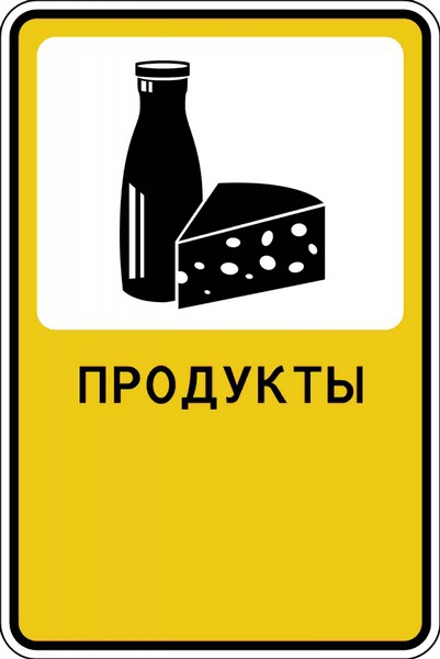 Дорожный знак "Продукты"