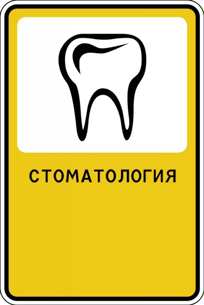 Дорожный знак "Стоматология"