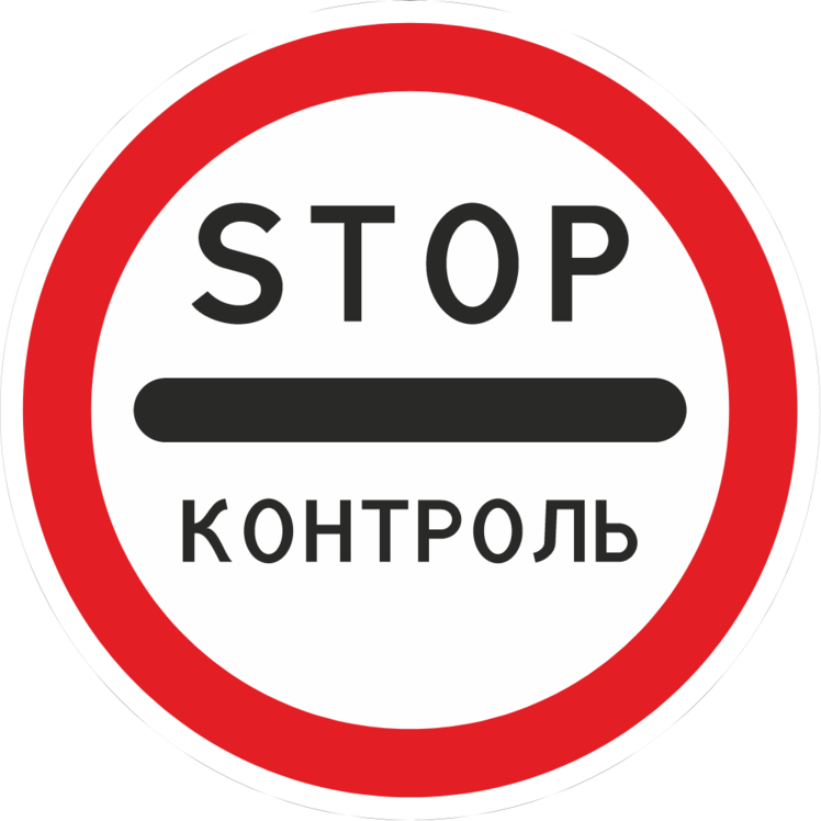 Дорожный знак стоп контроль