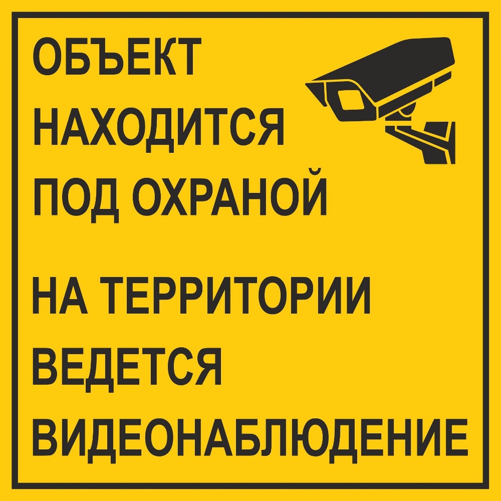 Знак безопасности «Табличка на въезде КПП - Объект находится под охраной. На территории ведется видеонаблюдение»