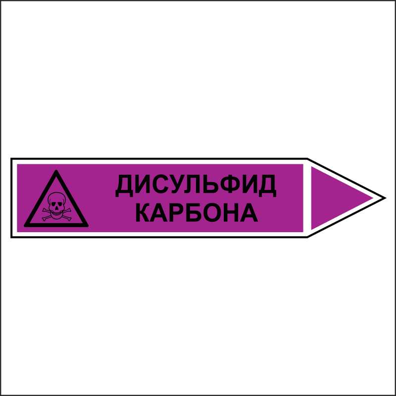 Знак безопасности «Дисульфид карбона - направление движение направо»