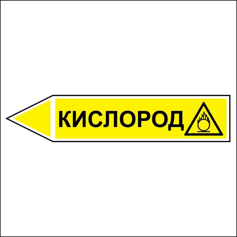 Знак безопасности «Кислород - направление движение налево»