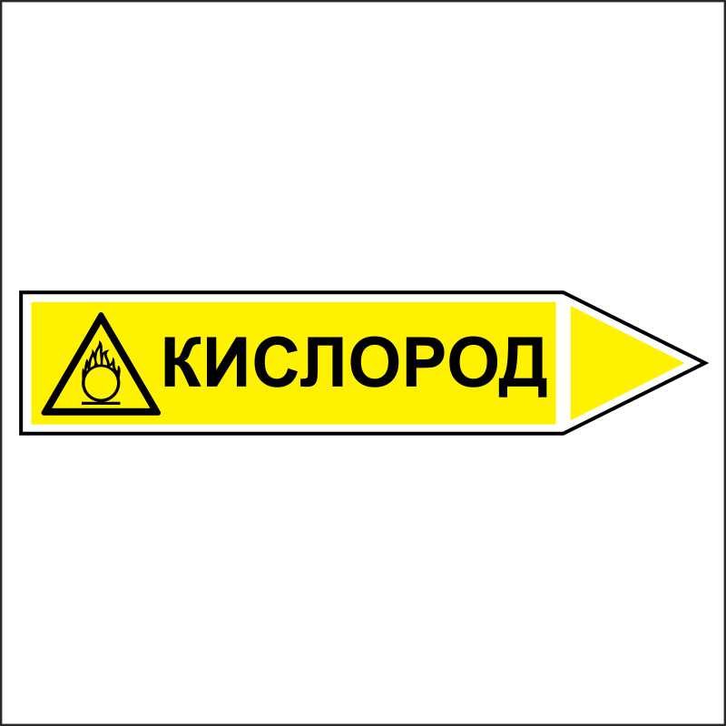 Знак безопасности «Кислород - направление движение направо»