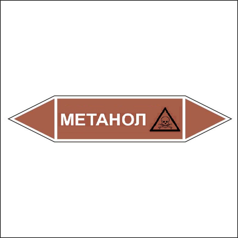 Знак безопасности «Метанол - двусторонние направление»