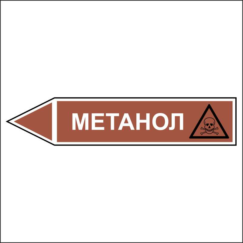 Знак безопасности «Метанол - направление движение налево»