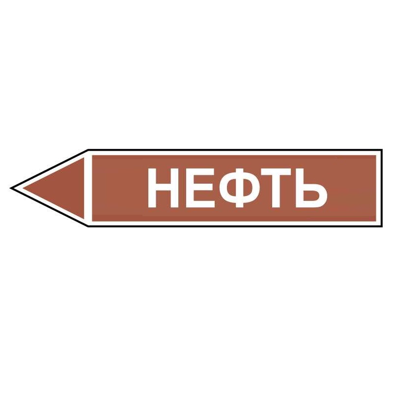 Знак безопасности «Нефть - направление движение налево»