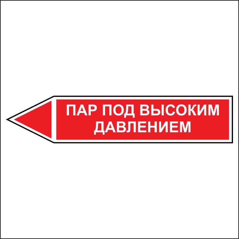 Знак безопасности «Пар под высоким давлением - направление движение налево»