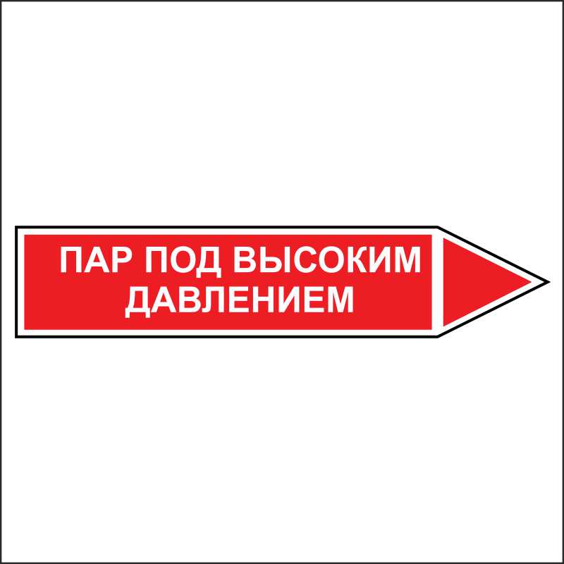 Знак безопасности «Пар под высоким давлением - направление движение направо»