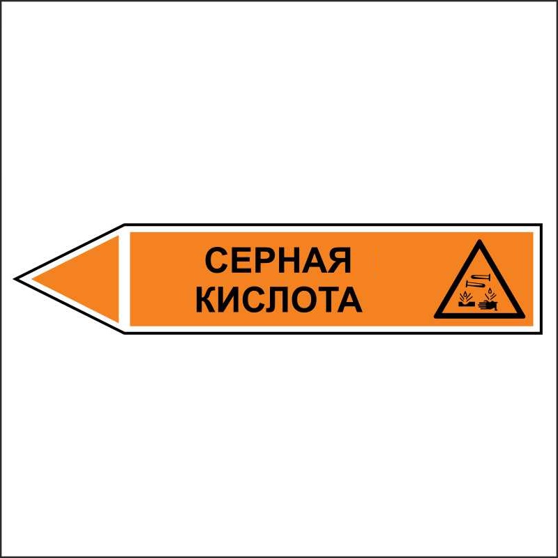 Знак безопасности «Серная кислота - направление движение налево»