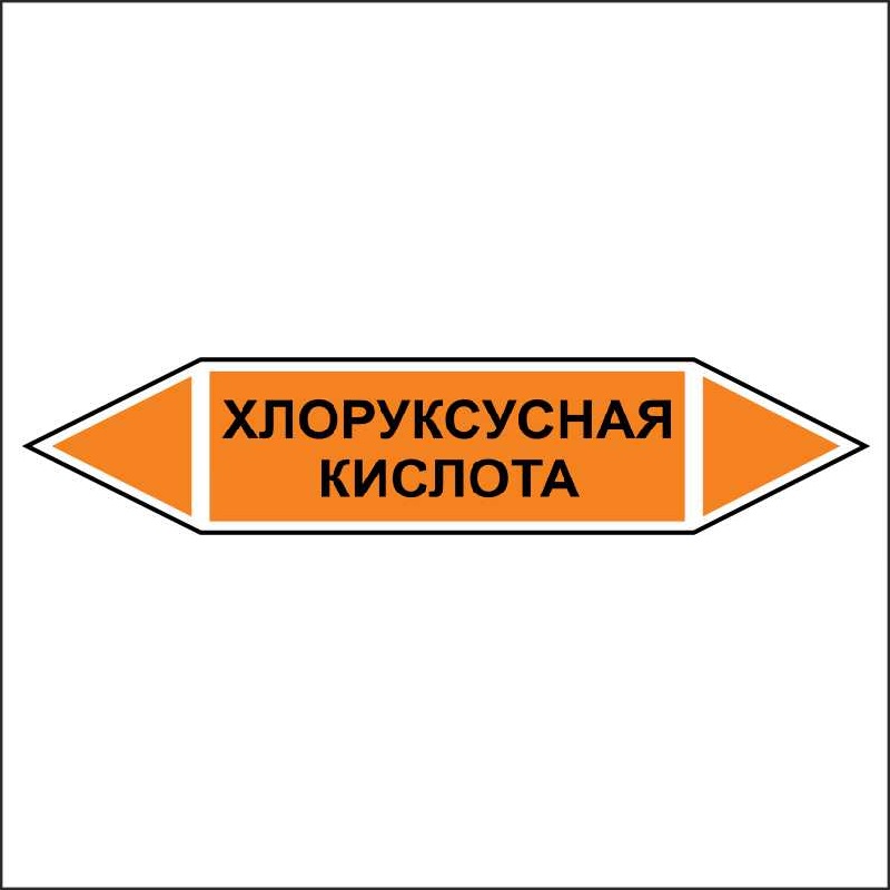 Знак безопасности «Хлоруксусная кислота - двустороннее направление»