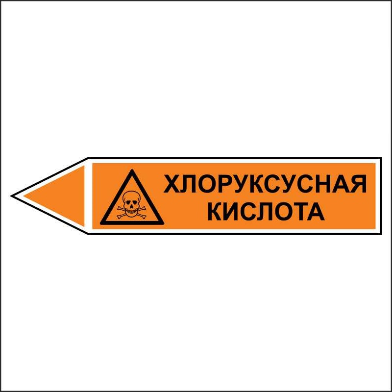 Знак безопасности «Хлоруксусная кислота - направление налево»