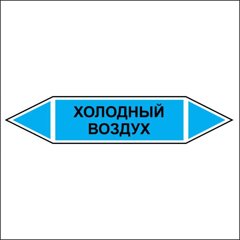 Знак безопасности «Холодный воздух - двусторонние направление»