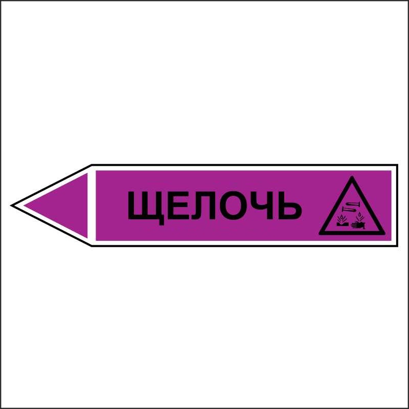 Знак безопасности «Щелочь - направление движение налево»