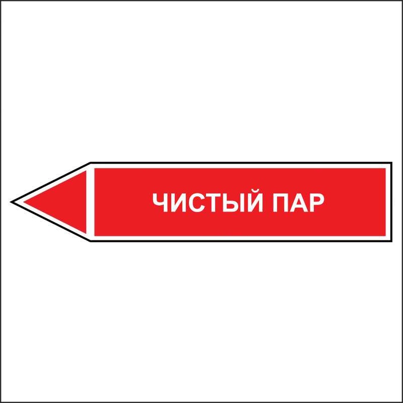 Знак безопасности «Чистый пар - направление движение налево»