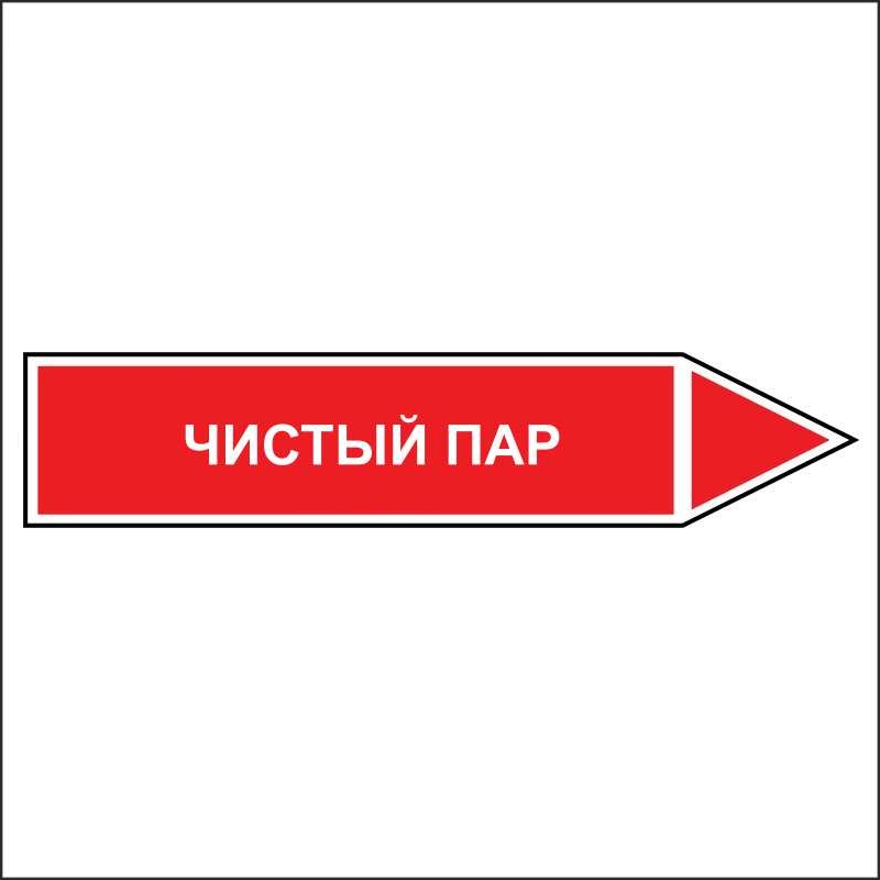 Знак безопасности «Чистый пар - направление движение направо»