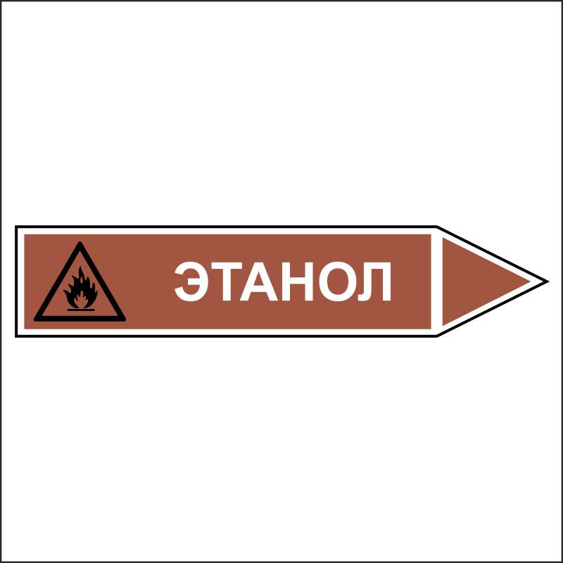 Знак безопасности «Этанол - направление движение направо»