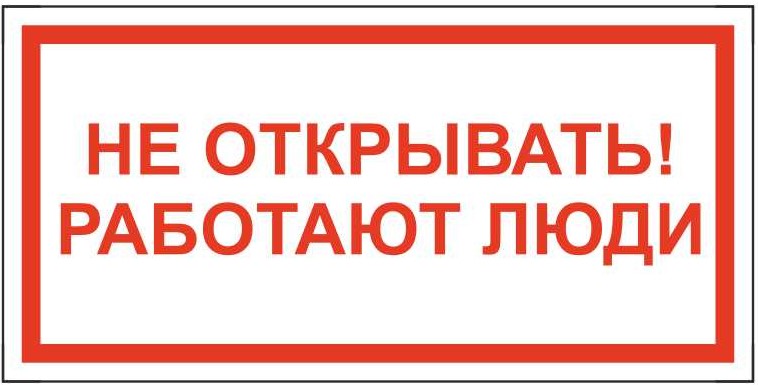 Знак безопасности «Не открывать! Работают люди»