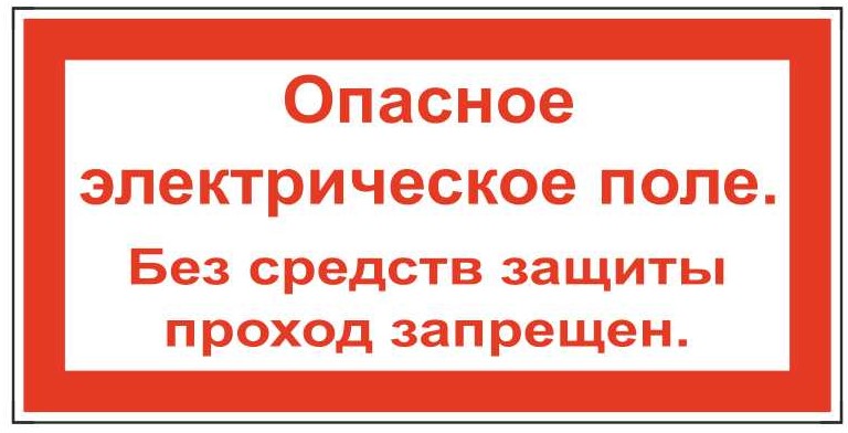 Знак безопасности «Опасное Электрическое поле. Без средств защиты проход запрещен»