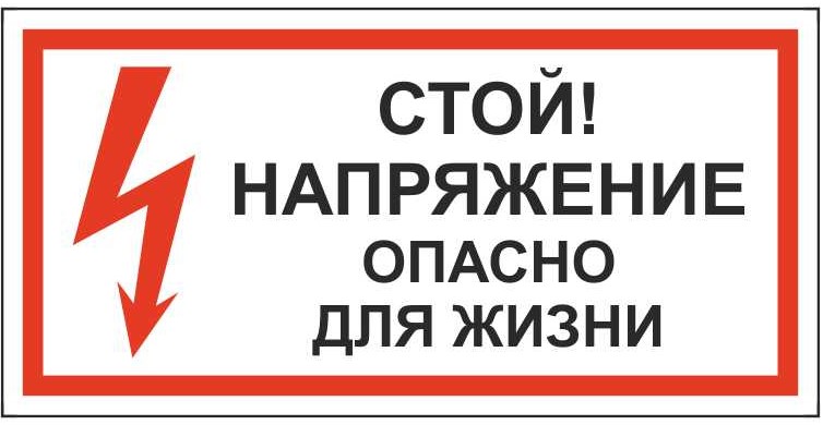 Знак безопасности «Стой! Напряжение. Опасно для жизни»