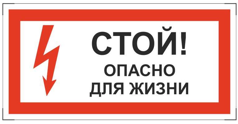 Знак безопасности «Стой! Опасно для жизни»