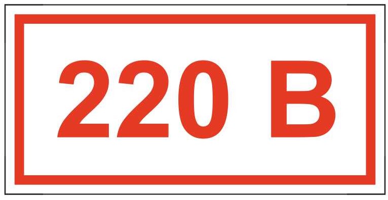 Знак безопасности «Указатель напряжения 220 В»