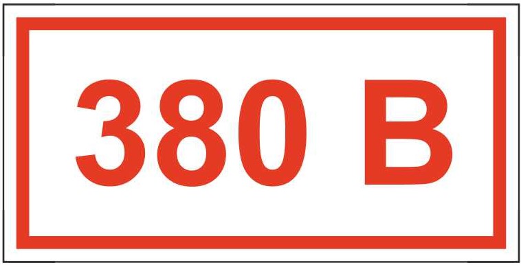 Знак безопасности «Указатель напряжения 380 В»