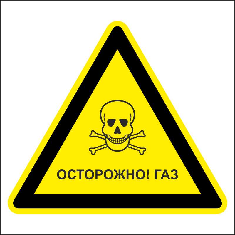 Знак безопасности «Осторожно! Газ»