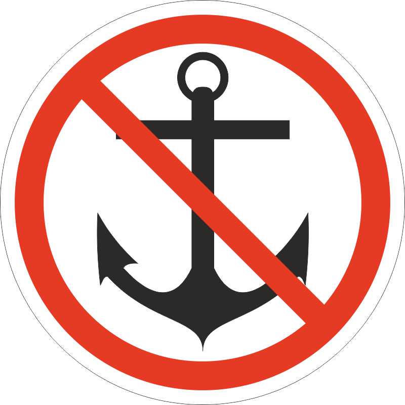 Знак безопасности «Якоря не бросать»