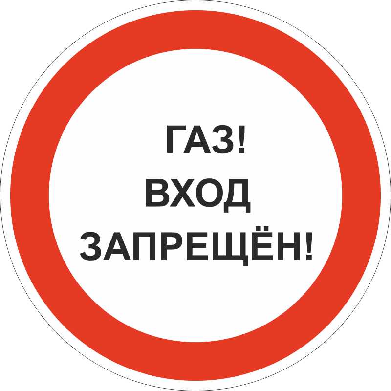 Знак безопасности «Газ! Вход запрещен»