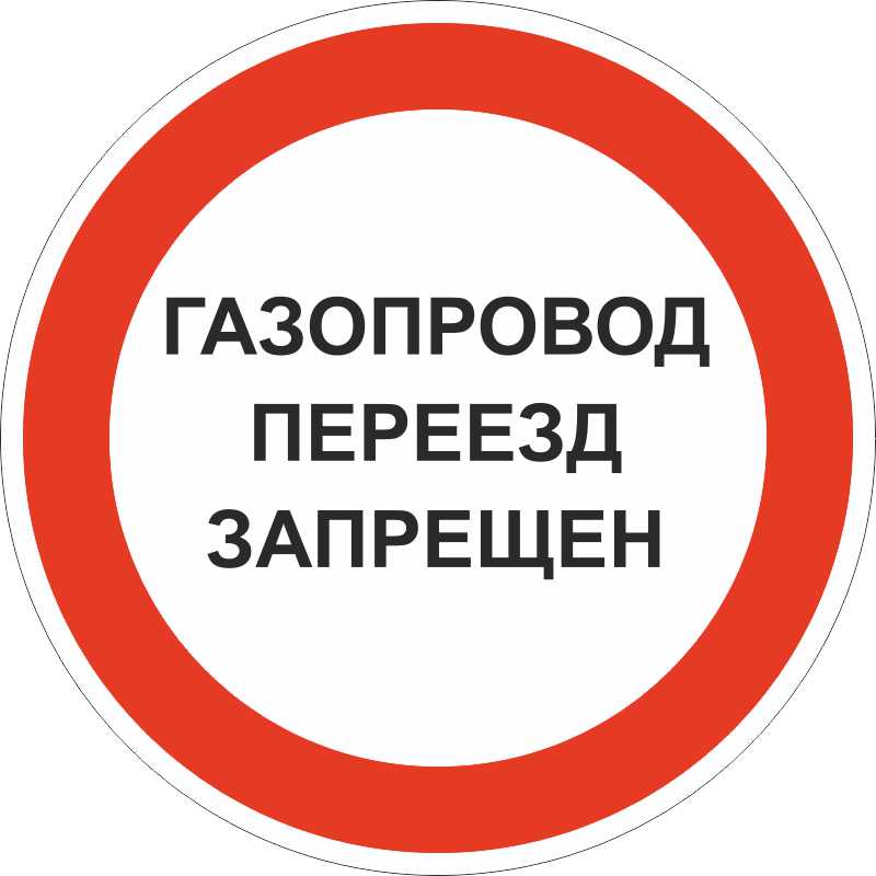 Знак безопасности «Газопровод. Переезд запрещен»