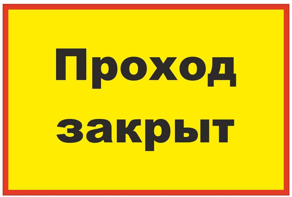 Знак безопасности «Запретная зона. Проход закрыт»