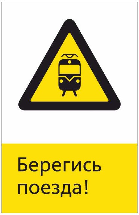 Знак безопасности «RZDN1.4 Берегись поезда»