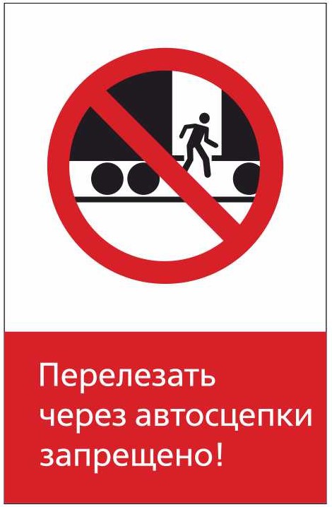 Знак безопасности «Перелезать через автосцепки запрещено» 