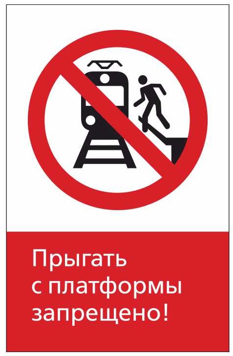 Знак безопасности «RZDN1.14 Прыгать с платформы запрещено»
