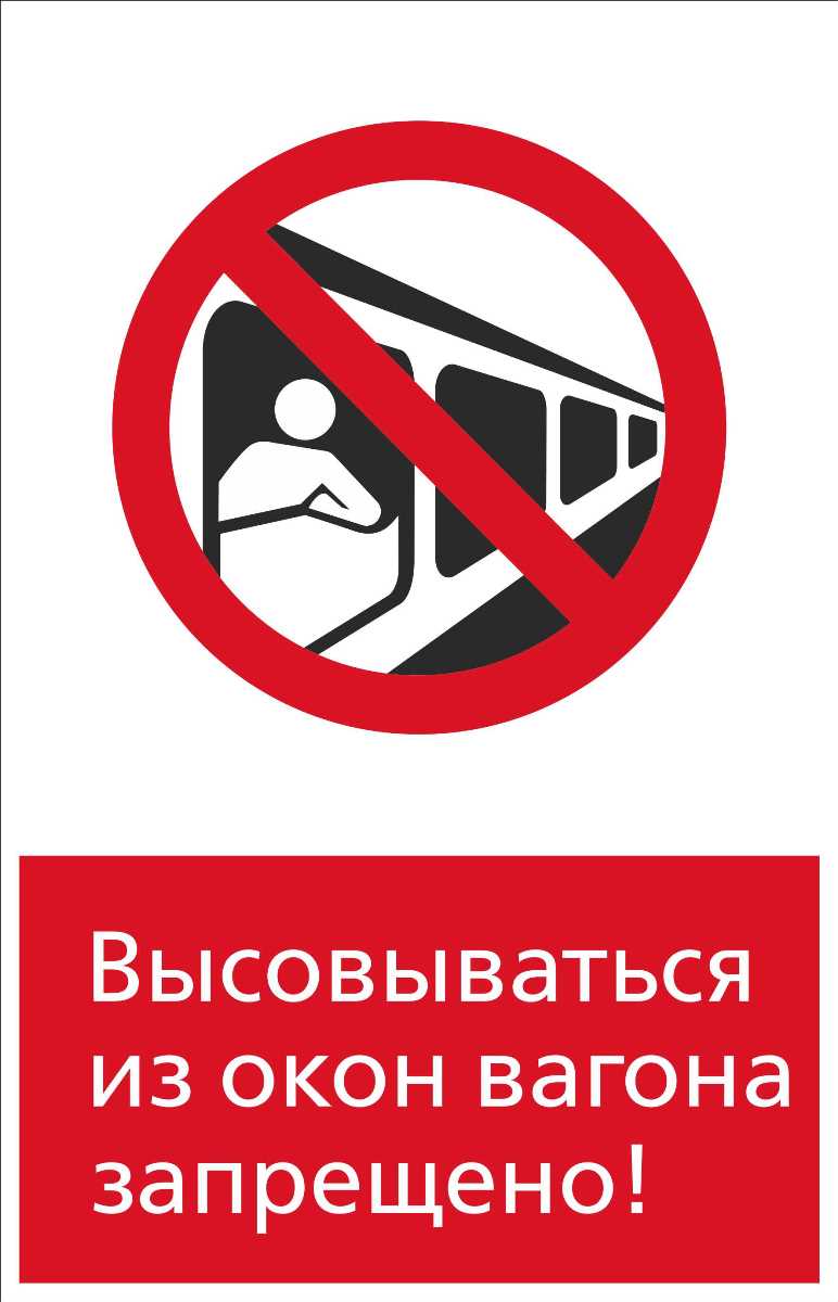 Знак безопасности «RZDN1.16 Высовываться из окон вагона запрещено»