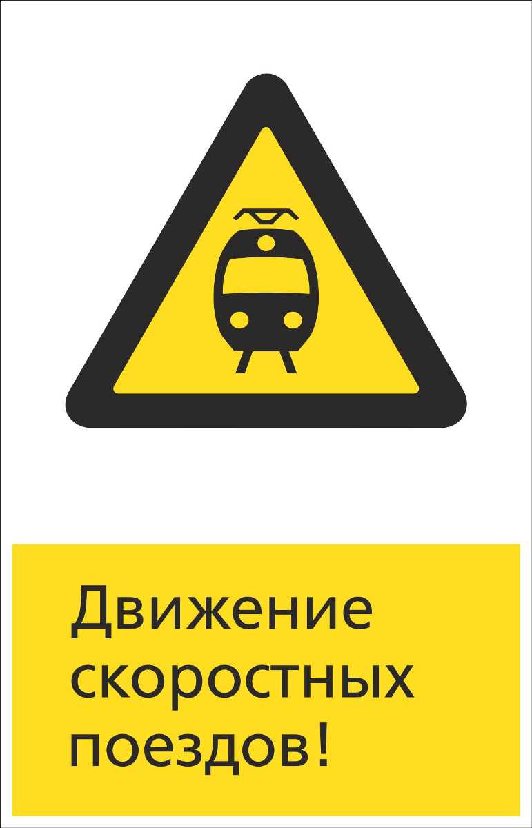 Знак безопасности «RZDN1.7 Движение скоростных поездов»