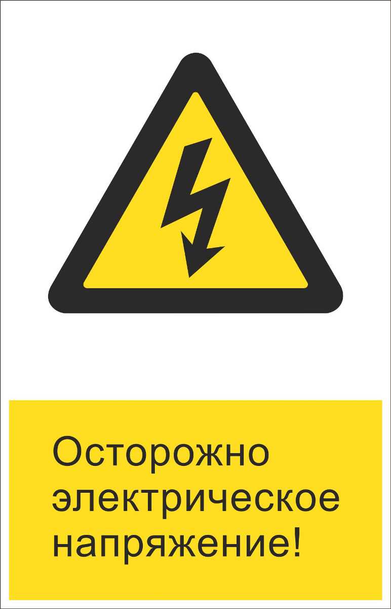 Знак безопасности «RZDN1.8 Осторожно электрическое напряжения»