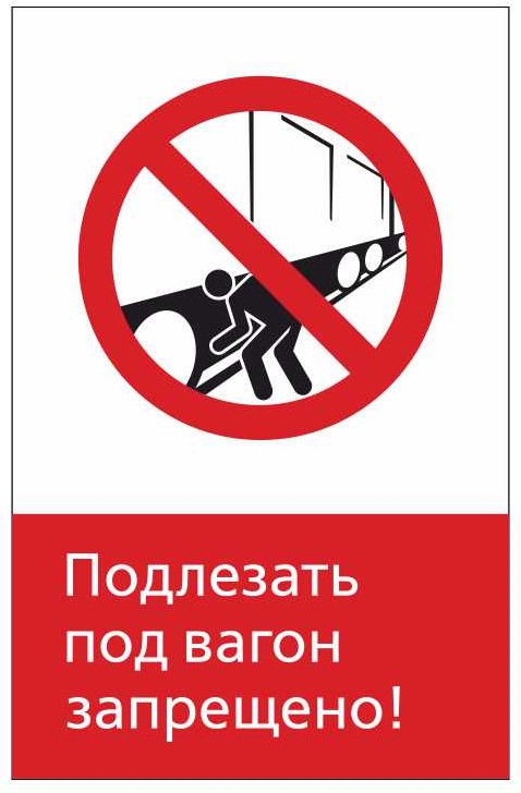 Знак безопасности «RZDN1.10 Подлезать под вагон запрещено»
