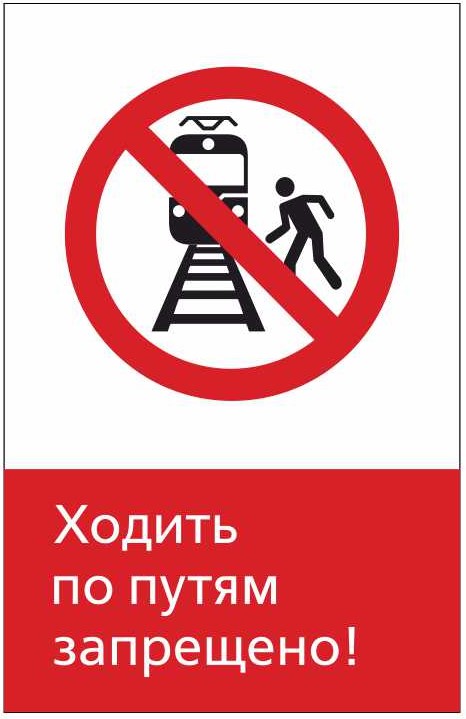 Знак безопасности «RZDN1.11 Ходить по путям запрещено»